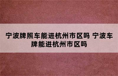 宁波牌照车能进杭州市区吗 宁波车牌能进杭州市区吗